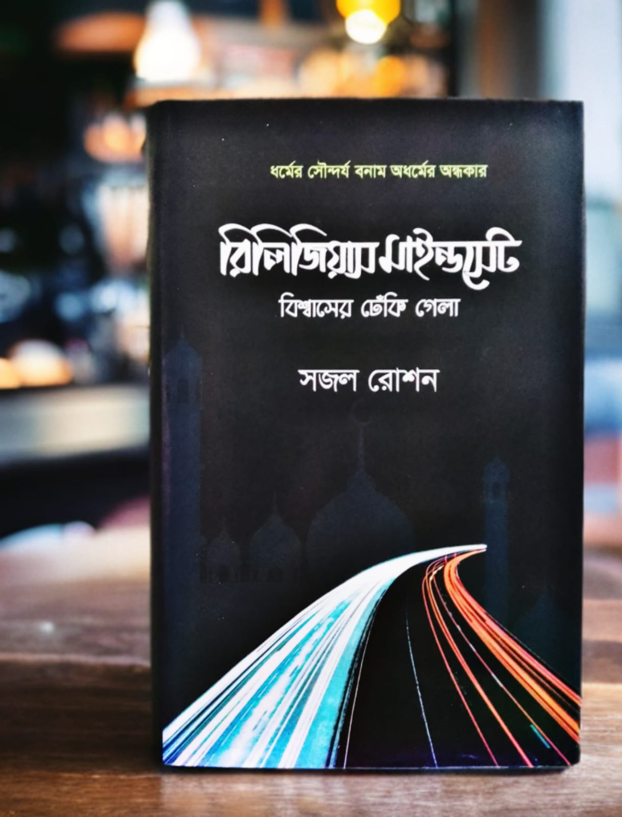 রিলিজিয়াস মাইন্ডসেট- বিশ্বাসের ঢেঁকি গেলা